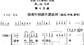 歌剧《红珊瑚》选曲 第三场 岛遇 第十五曲 困难中相逢在鼓浪岗