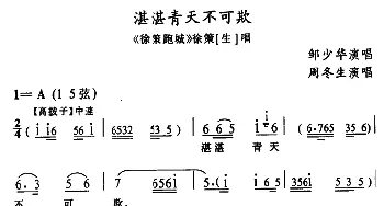 武陵戏 湛湛青天不可欺《徐策跑城》徐策唱段 邹少华  周冬生记谱