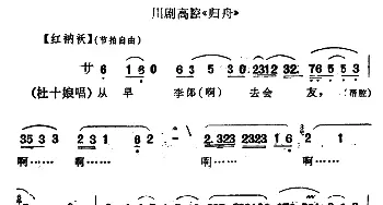 川剧高腔 归舟