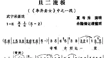 武宁采茶戏 旦二流板《李异卖女》选段 夏考秀  余隆禧整理 记谱