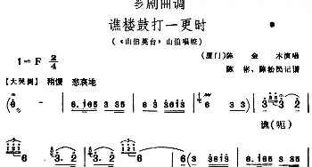 芗剧曲调 谯楼鼓打一更时 选自《山伯英台》山伯唱腔 陈金木  陈彬 陈松民记谱