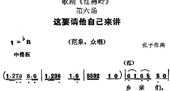 歌剧《红梅岭》全剧之第六场 这要请他自己来讲   张予