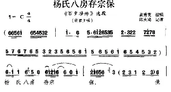 扬剧 杨氏八房存宗保《百岁挂帅》柴郡主唱段 高秀英