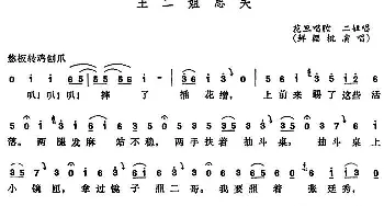 五音戏 王二姐思夫 鲜樱桃