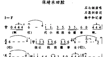 苗剧 保靖水田腔 石七姐 石昌炽译配 杨中和记谱