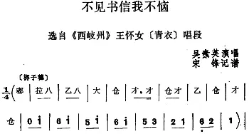 四股弦 不见书信我不恼 选自《西岐州》王怀女唱段 吴素英  宋锋记谱