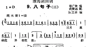 淮海剧曲调 八句子 三 谷广发  武俊达记谱 阮立林编曲