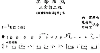 阳戏 正宫调二流《金鞭记》虾花唱段 向霞  楚德新 向延宏记谱