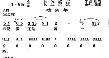 沪剧曲调 长腔慢板 选自《龙须沟》丁是娥  朱介生记谱