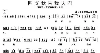 淮海戏 四支状告我夫君《皮秀英四告》选段