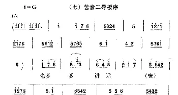 秦腔 彩腔谱例 苦音二导板序