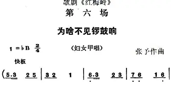 歌剧《红梅岭》全剧之第六场 为啥不见锣鼓响   张予