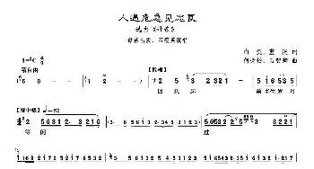 沪剧 8人遇危急见忠良 选自《母亲》白沉 蓝流 何树柏 万智卿