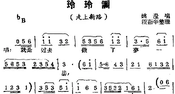 锡剧曲调 玲玲调 选自《走上新路》姚澄  程茹辛整理