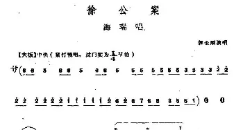 上党梆子 徐公案 海瑞唱段 郭金顺