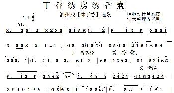 泗州戏 丁香厢房绣香囊 拉魂腔 吕咸蔚 泗州戏 廖光明