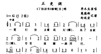 土家族实验剧 五更调 2首《丁桂讲书》选段 李木生  楚德新记谱