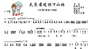 秦腔 天亮前送你下山林 秦腔现代艺术片《祝福》主要唱段