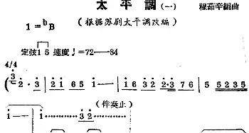 锡剧曲调 太平调 一 根据苏剧太平调改编   程茹辛编曲