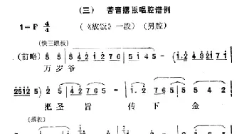 秦腔 万岁爷把圣旨传下金殿《放饭》选段