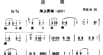 评弹曲调 蒋调 海上英雄·返防