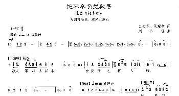 沪剧 38绝不辜负党领导 选自《桃李颂》江敦熙 倪耀初 刘如曾