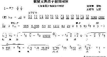 秦腔 银屏女绑烈子泪如雨洒《斩秦英》银屏公主唱段 窦凤琴  王俊朝 记谱制谱