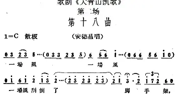 歌剧《大青山凯歌》全剧之第二场 第十八曲