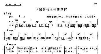 单弦·牌子曲 巾帼英雄王桂香前部 荣剑尘 程树堂作词 荣剑尘改词 白凤岩伴奏