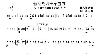 山东梆子 领皇兵四十单五万《樊梨花征西》选段 陈凤英