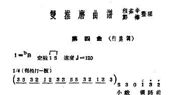 常锡剧《双推磨》1954年版 第四曲