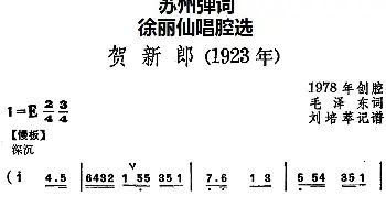 苏州弹词 徐丽仙唱腔选 贺新郎  毛泽东 刘培萃记谱