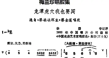 锡剧 梅兰珍唱腔集 龙潭虎穴我也要闯 选自《蔡娘娘探监》蔡金莲唱段