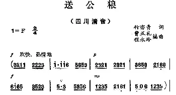 四川清音 送公粮 程永玲 竹亦青 曹正礼 程永玲