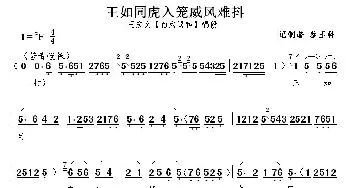 秦腔 王如同虎入笼威风难抖《白沟议和》王宏义唱段