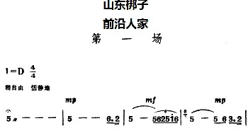 山东梆子 前沿人家 第一场