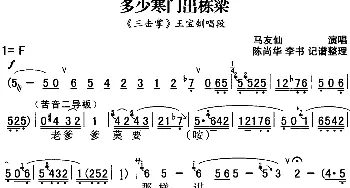 秦腔流行唱段精选 多少寒门出栋梁《三击掌》王宝钏唱段 马友仙  陈尚华 李书记谱整理