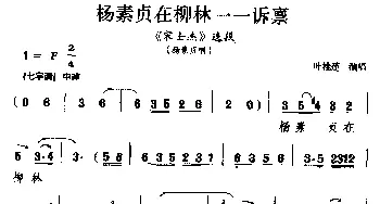 芗剧 杨素贞在柳林一一诉禀《宋士杰》选段 杨素贞唱   叶桂莲