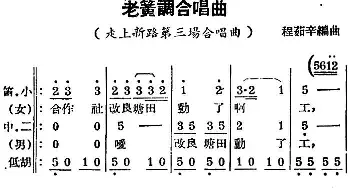 锡剧曲调 老簧调合唱曲 选自《走上新路》第三场合唱曲   程茹辛编曲