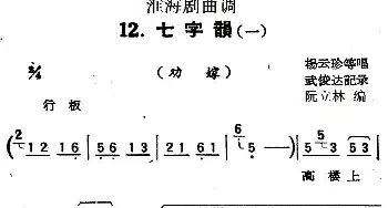 淮海剧曲调 七字韵 一 劝嫁 杨云珍等  武俊达记谱 阮立林编曲