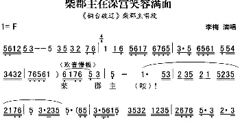 秦腔流行唱段精选 柴郡主在深宫笑容满面《铜台破辽》柴郡主唱段 李梅