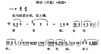 弹词 开篇 情探