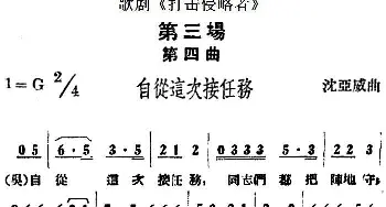 歌剧《打击侵略者》全剧之第三场 第四曲 自从这次接任务   沈亚威