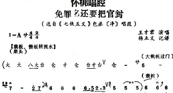 怀梆 免罪名还要把官封 选自《七侠五义》包丞净 唱段 王才君  杨立义记谱