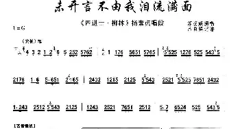 秦腔 未开言不由我泪流满面《四进士·柳林》杨素贞唱段 苏蕊娥  吕自强记谱