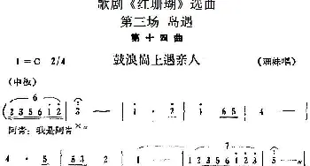 歌剧《红珊瑚》选曲 第三场 岛遇 第十四曲 鼓浪岗上遇亲人 珊妹唱段