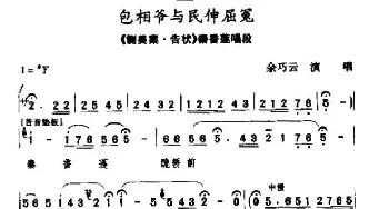 秦腔 包相爷与民申屈冤《铡美案·告状》秦香莲唱段 余巧云