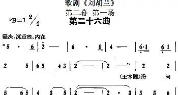 歌剧《刘胡兰》全剧第二幕 第一场 第二十六曲