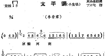 苏剧曲调 太平调 小生唱 选自《李香君》丁杰记谱