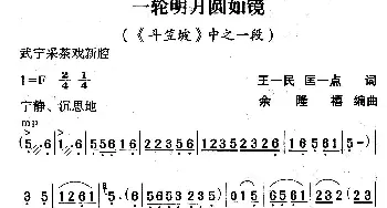 武宁采茶戏 一轮明月圆如镜《斗笠坡》选段  王一民 匡一点 余隆禧编曲